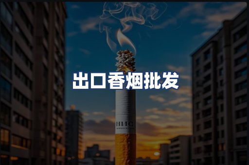 出口香烟批发